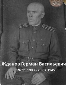 Жданов Герман Васильевич
