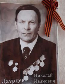 Даурцев Николай Иванович