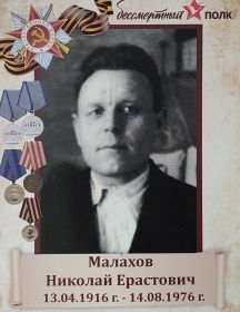Малахов Николай Ерастович