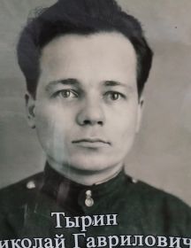 Тырин Николай Гаврилович