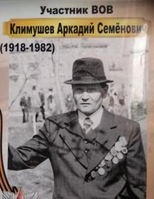 Климушев Аркадий Семенович