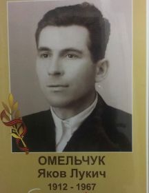 Омельчук Яков Лукич