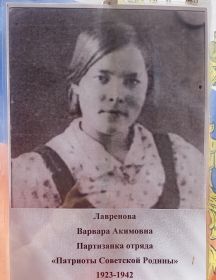 Лавренова Варвара Акимовна