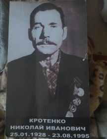 Кротенко (Кротов) Николай Иванович