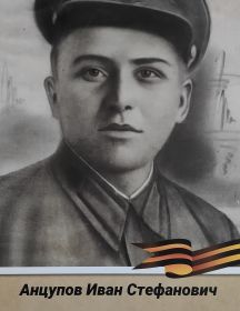 Анцупов Иван Стефанович