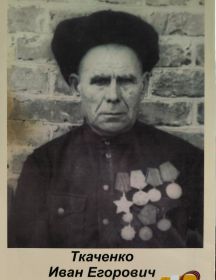Ткаченко Иван Егорович