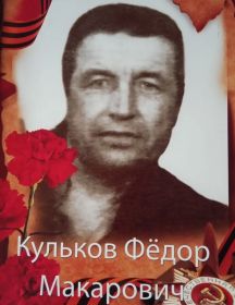 Кульков Фёдор Макарович