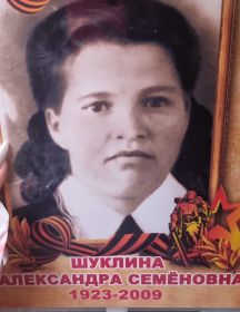 Шуклина Александра Семёновна