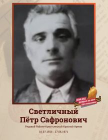 Светличный Пётр Сафронович