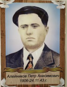Алейников Петр Анисимович