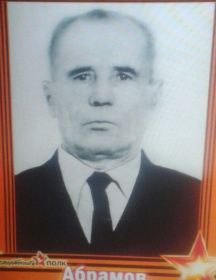 Абрамов Алексей Гаврилович