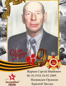 Жарков Сергей Иванович