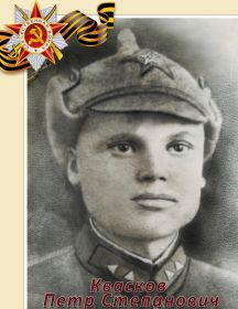 Квасков Петр Степанович