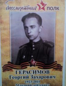 Герасимов Георгий Захарович