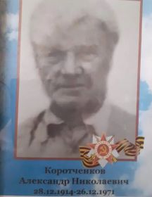 Коротченков Александр Николаевич