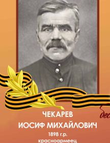 Чекарев Иосиф Михайлович