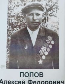 Попов Алексей Фёдорович