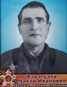 Карагузов Макар Иванович