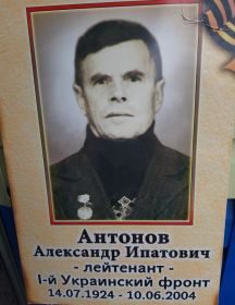 Антонов Александр Ипатович