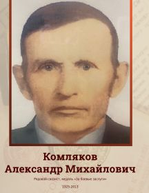 Комляков Александр Михайлович