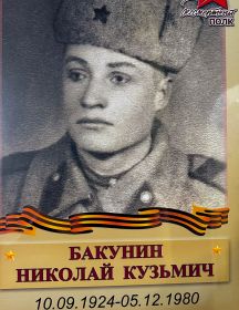 Бакунин Николай Кузьмич