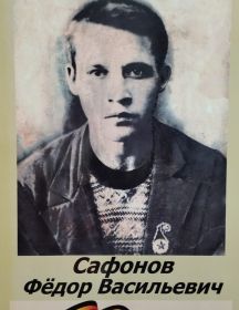 Сафонов Фёдор Васильевич