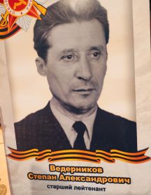 Ведерников Степан Александрович