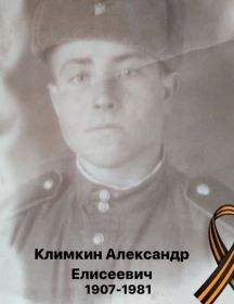 Климкин Александр Елисеевич