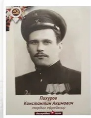 Пихуров Константин Акимович