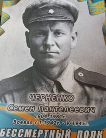 Черненко Семен Пантелеевич