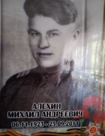 Алёхин Михаил Андреевич