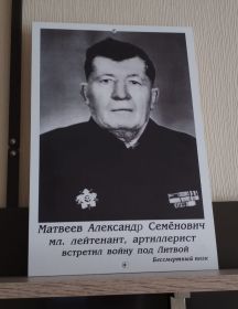 Матвеев Александр Семёнович