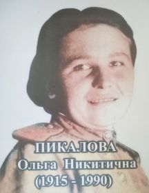 Пикалова Ольга Никитовна