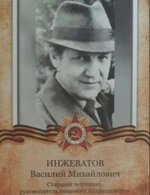 Инжеватов Василий Михайлович