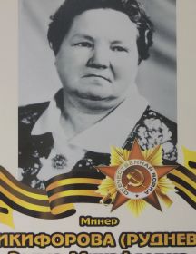 Никифорова (Руднева) Эмма Михайловна