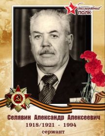 Селявин Александр Алексеевич