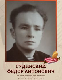 Гудинский Федор Антонович