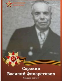 Сорокин Василий Филаретович