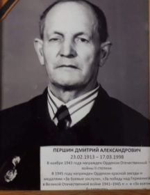 Першин Дмитрий Александрович