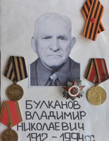 Булканов Владимир Николаевич