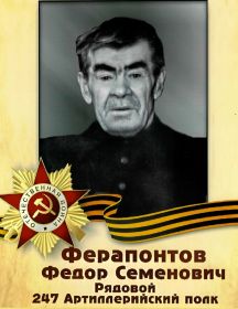 Ферапонтов Фёдор Семёнович