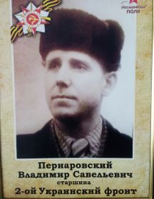 Пернаровский Владимир Савельевич