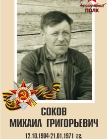 Соков Михаил Григорьевич