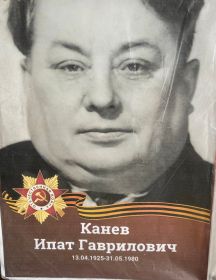 Канев Ипат Гаврилович
