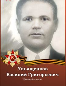 Ульященков Василий Григорьевич