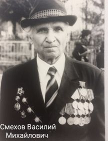 Смехов Василий Михайлович