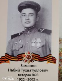 Заманов Набий Тухватуллович