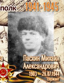 Пасхин Александр Александрович