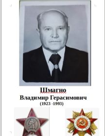 Шмагно Владимир Герасимович