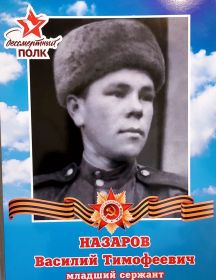 Назаров Василий Тимофеевич